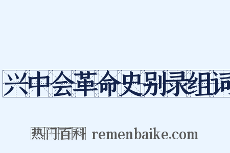 兴中会革命史别录组词是什么意思的图片